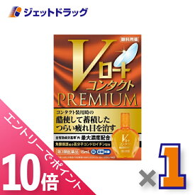 ≪マラソン期間中！全商品P10倍！20日は限定先着クーポン有≫【第3類医薬品】Vロートコンタクトプレミアム 15mL ※セルフメディケーション税制対象