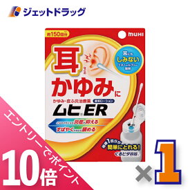 ≪マラソン期間中！全商品P10倍！終了間近！≫【第(2)類医薬品】ムヒER 15mL ※セルフメディケーション税制対象