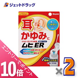 ≪マラソン期間中！全商品P10倍！終了間近！≫【第(2)類医薬品】ムヒER 15mL ×2個 ※セルフメディケーション税制対象