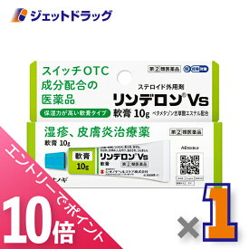 ≪マラソン期間中！全商品P10倍！10日は限定先着クーポン有≫【第(2)類医薬品】リンデロンVs軟膏 10g ※セルフメディケーション税制対象