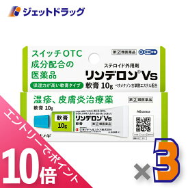 ≪マラソン期間中！全商品P10倍！10日は限定先着クーポン有≫【第(2)類医薬品】リンデロンVs軟膏 10g ×3個 ※セルフメディケーション税制対象