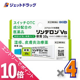 ≪マラソン期間中！全商品P10倍！10日は限定先着クーポン有≫【第(2)類医薬品】リンデロンVs軟膏 10g ×4個 ※セルフメディケーション税制対象