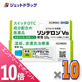 ≪マラソン期間中！全商品P10倍！10日は限定先着クーポン有≫【第(2)類医薬品】リンデロンVs軟膏 10g ×10個 ※セルフメディケーション税制対象