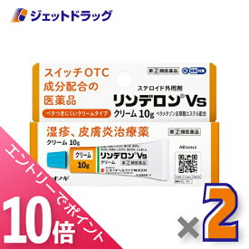 ≪マラソン期間中！全商品P10倍！10日は限定先着クーポン有≫【第(2)類医薬品】リンデロンVsクリーム 10g ×2個 ※セルフメディケーション税制対象