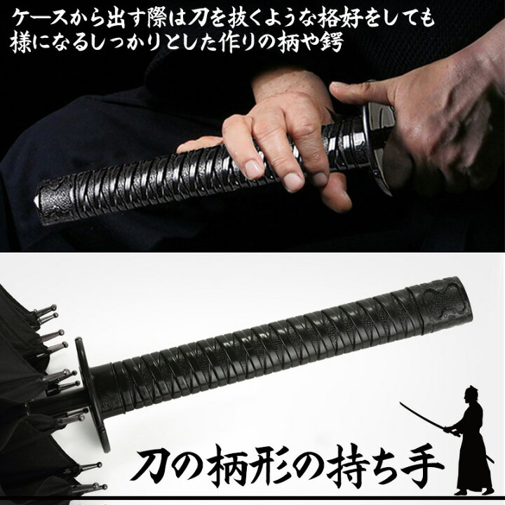 楽天市場 傘 和傘 刀傘 サムライ傘 忍者傘 長傘 24本骨 高強度 60cm ジャンプ傘 ワンタッチ 大判 収納ケース付き 送料無料 背中に掛けられる 紳士傘 メンズストレート長傘 侍傘 和風 日本 和傘 番傘 刀 剣 侍 サムライ 武士 刀柄 柄 忍者 外国人 お土産