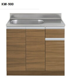 正規代理店　アイオ産業 KWシリーズ　品番KW900　貸家　アパート　マンション　戸建て　貸倉庫　貸店舗　流し台単品 （左シンク　右シンクもあります）間口90センチ　奥行55センチ　高さ80センチ　バックガード迄90センチ カラー4色 【エリア限定送料無料】