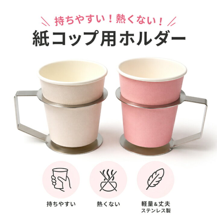 楽天市場】紙コップ用ホルダー ステンレスコップホルダー 7オンス用 