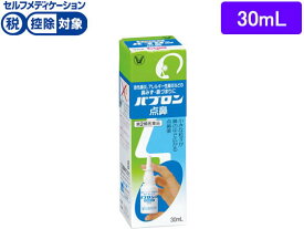 【第2類医薬品】★薬)大正製薬 パブロン点鼻 30ml 点鼻薬 鼻水 鼻づまり 鼻炎 アレルギー 医薬品