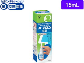 【第2類医薬品】★薬)大正製薬 パブロン点鼻 15ml 点鼻薬 鼻水 鼻づまり 鼻炎 アレルギー 医薬品