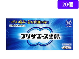 【第(2)類医薬品】薬)大正製薬 プリザエース坐剤T 20個 坐剤 尿のトラブル 痔の薬 医薬品