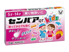 【第2類医薬品】薬)大正製薬 センパアQT ジュニア 6錠 子供用 乗り物酔い止め 眠気ざまし 医薬品