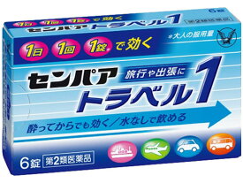 【第2類医薬品】薬)大正製薬/センパア トラベル1 6錠 錠剤 乗り物酔い止め 眠気ざまし 医薬品