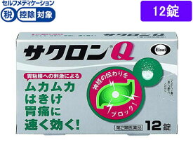 【第2類医薬品】★薬)エーザイ サクロンQ 12錠 錠剤 胃痛 胸焼け 胃酸過多 胃腸薬 医薬品