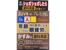 【第2類医薬品】薬)ライオン スマイル40プレミアム15mL 疲れ目 充血 目薬 目の薬 医薬品