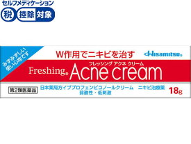 【第2類医薬品】★薬)久光製薬/フレッシング アクネ クリーム 18g 軟膏 クリーム にきび 皮膚の薬 医薬品