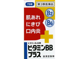 【第3類医薬品】薬)皇漢堂薬品/ビタミンBBプラス クニヒロ 70錠 錠剤 肌荒れ 口内炎 滋養強壮 ビタミン剤 医薬品