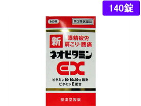 【第3類医薬品】薬)皇漢堂薬品 新ネオビタミンEX クニヒロ 140錠 錠剤 滋養強壮 肉体疲労 ビタミン剤 医薬品