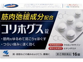 【第(2)類医薬品】薬)小林製薬 コリホグス 16錠 内服薬 内服薬 関節痛 肩こり 腰痛 筋肉痛 医薬品