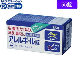 【第2類医薬品】★薬)第一三共 アレルギール錠 55錠 錠剤 花粉 アレルギー 鼻炎 医薬品