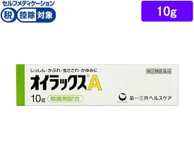 【第(2)類医薬品】★薬)第一三共 オイラックス A 10g 軟膏 クリーム しっしん かゆみ 皮膚炎 皮膚の薬 医薬品