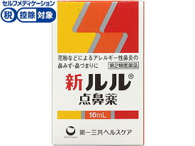 【第2類医薬品】★薬)第一三共/新ルル点鼻薬 16ml 点鼻薬 花粉 アレルギー 鼻炎 医薬品