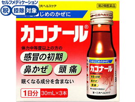 【第2類医薬品】★薬)第一三共 カコナール30ml×3本 液体 シロップ 漢方 生薬 風邪薬 解熱鎮痛薬 医薬品