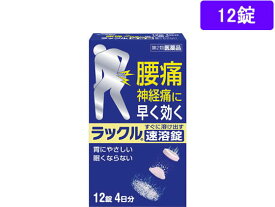 【第2類医薬品】薬)日本臓器製薬 ラックル 12錠 解熱鎮痛薬 痛み止め 風邪薬 医薬品