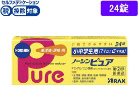 【第(2)類医薬品】★薬)アラクス 小中学生用ノーシンピュア 24錠 錠剤 子供用 風邪薬 解熱鎮痛薬 医薬品