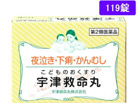 【お取り寄せ】【第2類医薬品】薬)宇津救命丸 宇津救命丸 119錠 錠剤 小児の悩み 漢方薬 生薬 医薬品