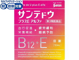 【お取り寄せ】【第3類医薬品】★薬)参天製薬 サンテドウプラスEアルファ 12ml 疲れ目 充血 目薬 目の薬 医薬品