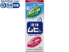 【第(2)類医薬品】★薬)池田模範堂 液体ムヒS2a 50ml 液体 虫さされ 皮膚の薬 医薬品