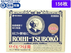 【第3類医薬品】★薬)ニチバン ロイヒつぼ膏 No.156 156枚 温感 プラスター テープ 関節痛 肩こり 腰痛 筋肉痛 医薬品