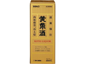 【第3類医薬品】薬)佐藤製薬 黄帝酒 280ml 薬用酒 薬用酒 ドリンク剤 医薬品