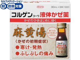 【第2類医薬品】★薬)興和 コルゲンコーワ液体かぜ薬 麻黄湯 30ml×3本 液体 シロップ 漢方 生薬 風邪薬 解熱鎮痛薬 医薬品