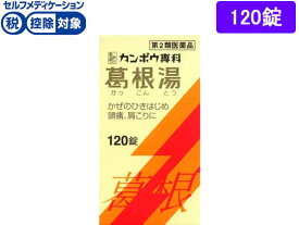 【第2類医薬品】★薬)クラシエ 葛根湯エキス錠 120錠 錠剤 漢方 生薬 風邪薬 解熱鎮痛薬 医薬品