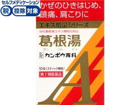 【第2類医薬品】★薬)クラシエ 葛根湯エキス顆粒A 10包 顆粒 粉末 漢方 生薬 風邪薬 解熱鎮痛薬 医薬品