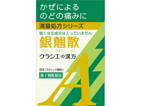 【第2類医薬品】薬)クラシエ 銀翹散エキス顆粒A 9包 顆粒 粉末 漢方 生薬 風邪薬 解熱鎮痛薬 医薬品