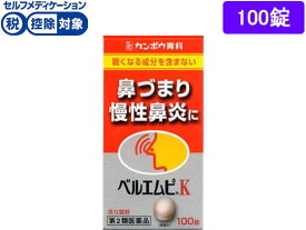 【第2類医薬品】★薬)クラシエ ベルエムピK 100錠 錠剤 鼻水 鼻づまり 鼻炎 アレルギー 医薬品