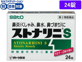 【第2類医薬品】★薬)佐藤製薬 ストナリニS 24錠 錠剤 鼻水 鼻づまり 鼻炎 アレルギー 医薬品