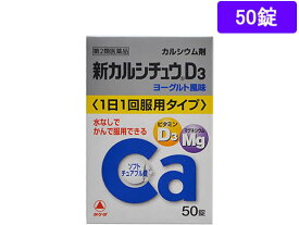 【第2類医薬品】薬)アリナミン製薬 新カルシチュウD3 50錠 滋養強壮 ビタミン剤 医薬品