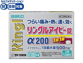 【第(2)類医薬品】★薬)佐藤製薬 リングルアイビー錠α200 12錠 錠剤 解熱鎮痛薬 痛み止め 風邪薬 医薬品