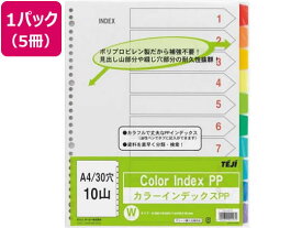 テージー カラーインデックスPP A4 10色10山 30穴 5冊 IN-3410 ラミネート PP製 多穴タイプ ファイル用インデックス 仕切カード