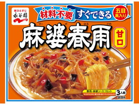 永谷園/麻婆春雨 甘口 3人前