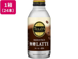 伊藤園 TULLY'S COFFEE バリスタズ ラテ 370ml×24本 缶コーヒー 缶飲料 ボトル飲料