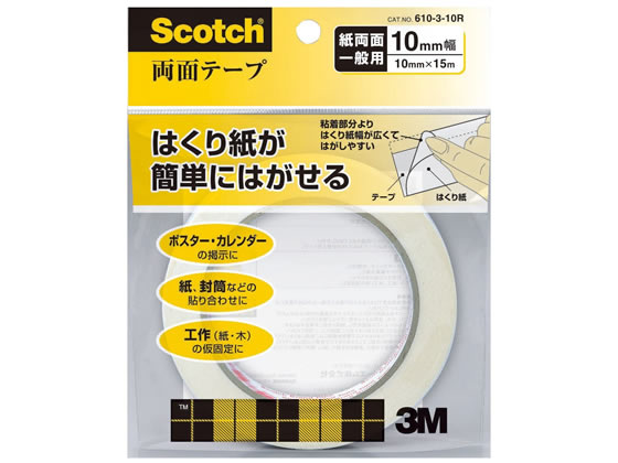 3M スコッチ両面テープ 10mm×15m ライナー付 610-3-10R
