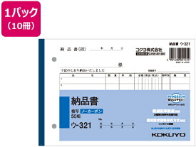 コクヨ 納品書 50組 10冊 ウ-321 2枚複写 納品書 伝票 ノート