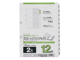 マルマン ラミネートタブインデックス A4タテ 12ヶ月(1月~12月) 2穴 ラミネート PP製 2穴タイプ ファイル用インデックス 仕切カード