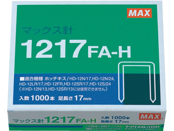2022春夏新作 税込1万円以上で送料無料 マックス 1217FA-H 激安セール ホッチキス針