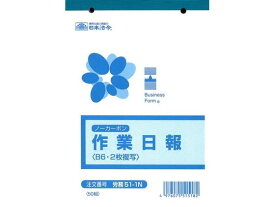 日本法令 ノーカーボン作業日報 労務51-1N 日報 労務 勤怠管理 法令様式 ビジネスフォーム ノート