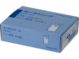 コクヨ カードリング3号 内径25mm 100個 リン-103 キーリング カード キーホルダー キーボックス 名札